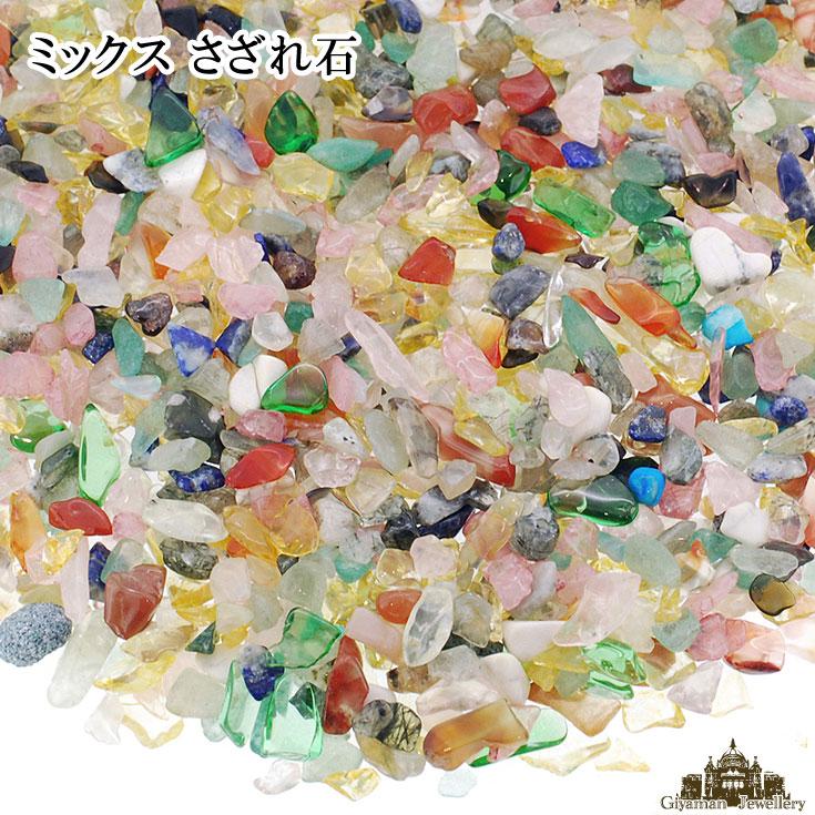 ミックス天然石　中粒　10kg　さざれ石　細石　まとめ売り さざれ石MIXパック【1kg】 | beads lot