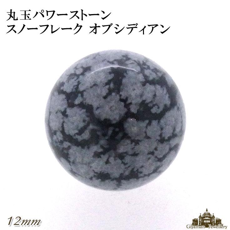 天然石 スノーフレーク オブシディアン 丸玉 12mm 置き石 : Giyaman 