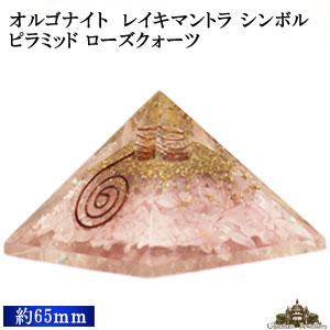 ピラミッド レイキマントラ シンボル オルゴナイト 60mm前後 ローズクォーツ｜giyaman-jewellery