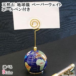 ☆特選オンリー1☆世界に一つだけ☆【天然石地球儀＆ボールペン