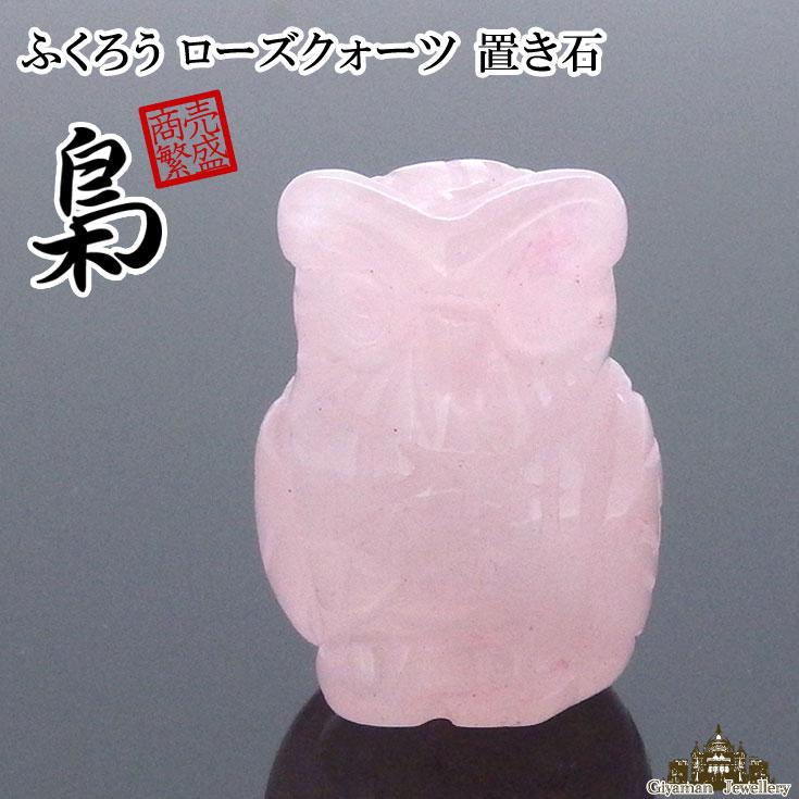 天然石 置き石 ローズクォーツ 梟 : Giyaman Jewellery Yahoo!店