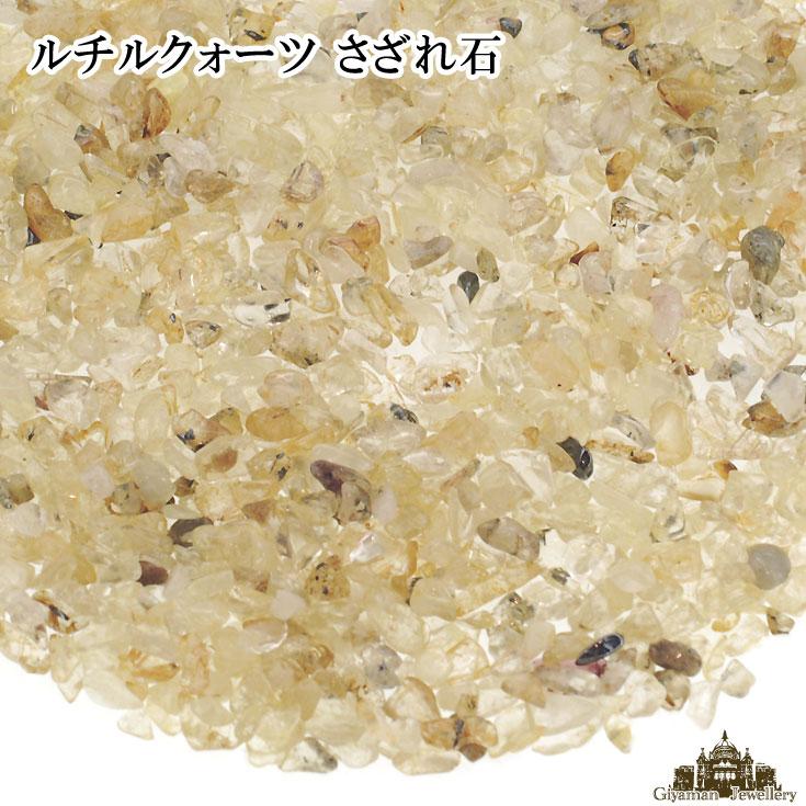 さざれ石 浄化 天然石 ルチルクォーツ 20g A 極小-小粒 : Giyaman