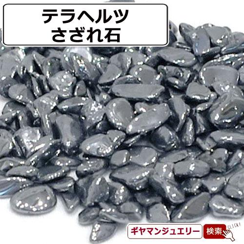 テラヘルツ鉱石★さざれ石 小～中粒★20kg★まとめて購入大歓迎★SA-001 さざれ石 浄化 天然石 テラヘルツ鉱石 約20g A 小-中粒 : Giyaman