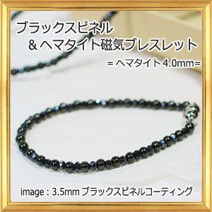 天然石 ブラックスピネル ＆ヘマタイト 磁気 ブレスレット ヘマタイト 4mm｜giyaman-jewellery