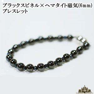 天然石 ブラックスピネル ＆ ヘマタイト 磁気 ブレスレット ヘマタイト 6mm｜giyaman-jewellery