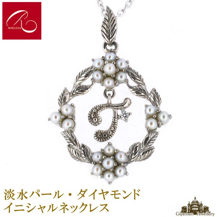 碌山 天然石 淡水パール ダイヤモンド イニシャル ネックレス J｜giyaman-jewellery