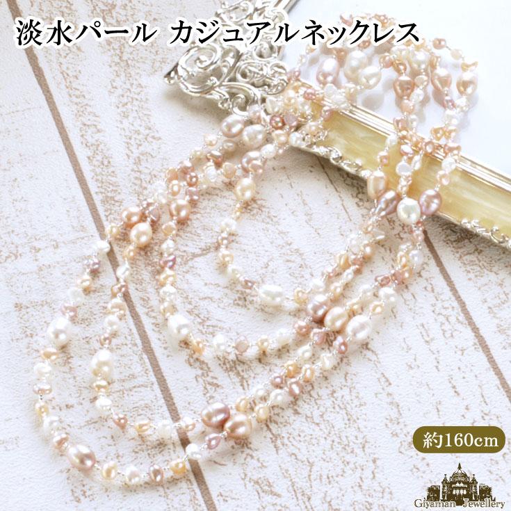 淡水パールカジュアルロングネックレス 長さ160cm : Giyaman Jewellery 