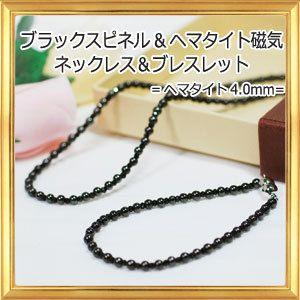 天然石 ブラックスピネル＆ヘマタイト 磁気ネックレス&ブレスレット｜giyaman-jewellery
