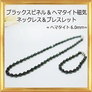 天然石 ブラックスピネル＆ヘマタイト 磁気ネックレス&ブレスレット　ヘマタイト6.0mm｜giyaman-jewellery