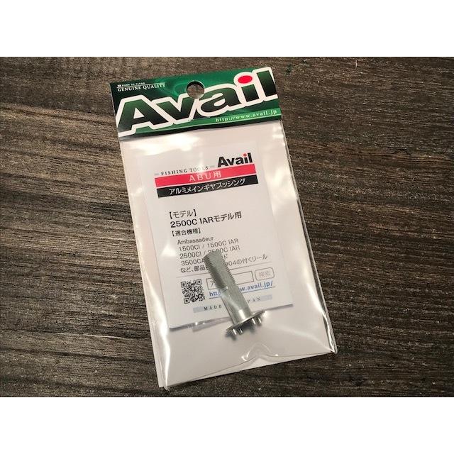 アベイル アルミメインギアブッシング ・2500C IARモデル用