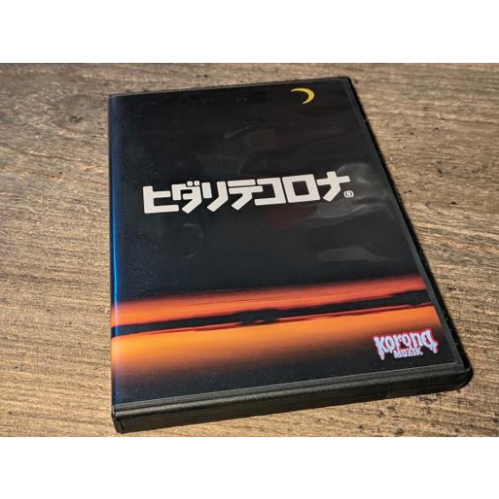 DVD ヒダリテコロナ 3本セット ・中古品 : GIZMO ヤフー店 - 通販