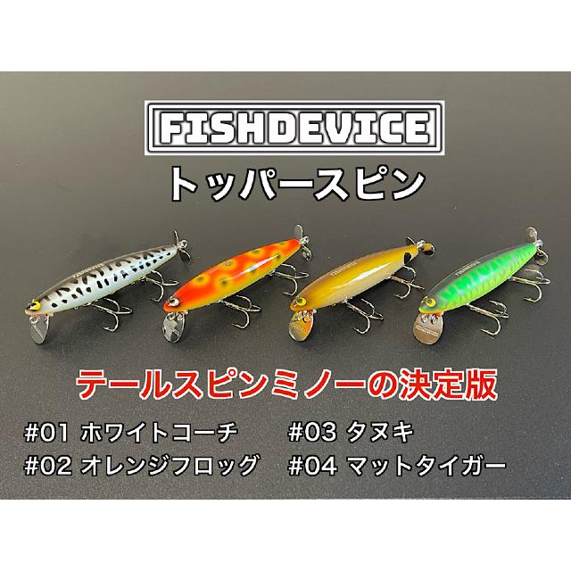 フィッシュデバイス トッパースピン : GIZMO ヤフー店 - 通販 - Yahoo