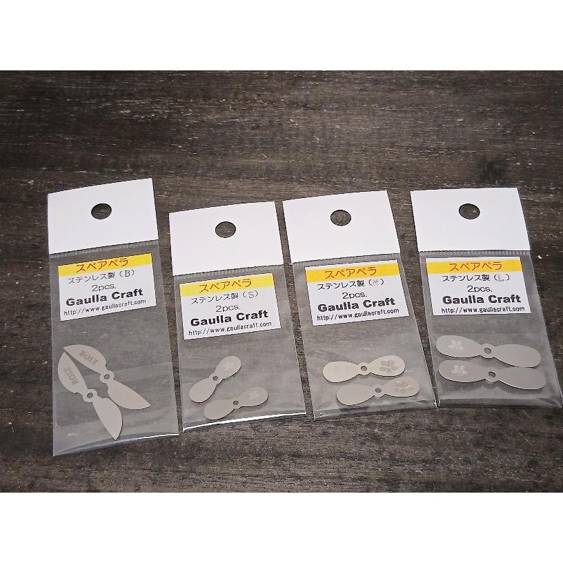 ガウラクラフト　スペアペラ　2枚セット | 