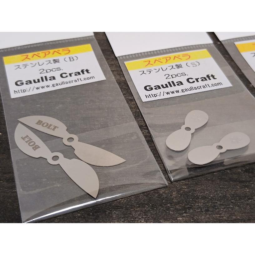 ガウラクラフト　スペアペラ　2枚セット |  | 01