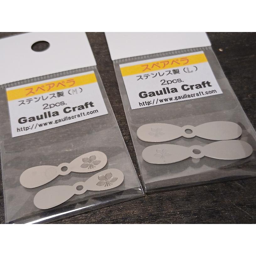 ガウラクラフト　スペアペラ　2枚セット |  | 02
