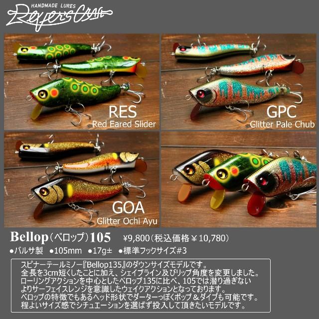 リバースクラフト ベロップ105 RESカラー : GIZMO ヤフー店 - 通販