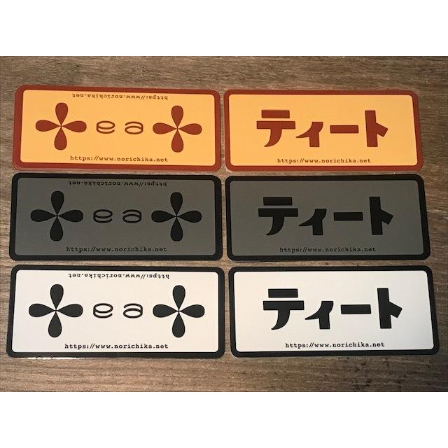 ティート ステッカー :teatstk2022:GIZMO ヤフー店 - 通販 - Yahoo