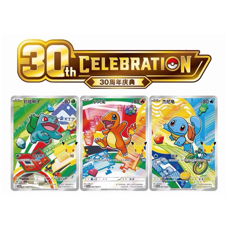 30th CELEBRATION 30周年記念パック 最初のパートナー セレブ
