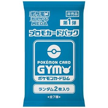 プロモカードパックMEGA第1弾２枚入り562パック ポケモンカード ジム非売品 第1弾 2枚入り MEGA プロモカード ポケモンカードジム 全7種 非売品