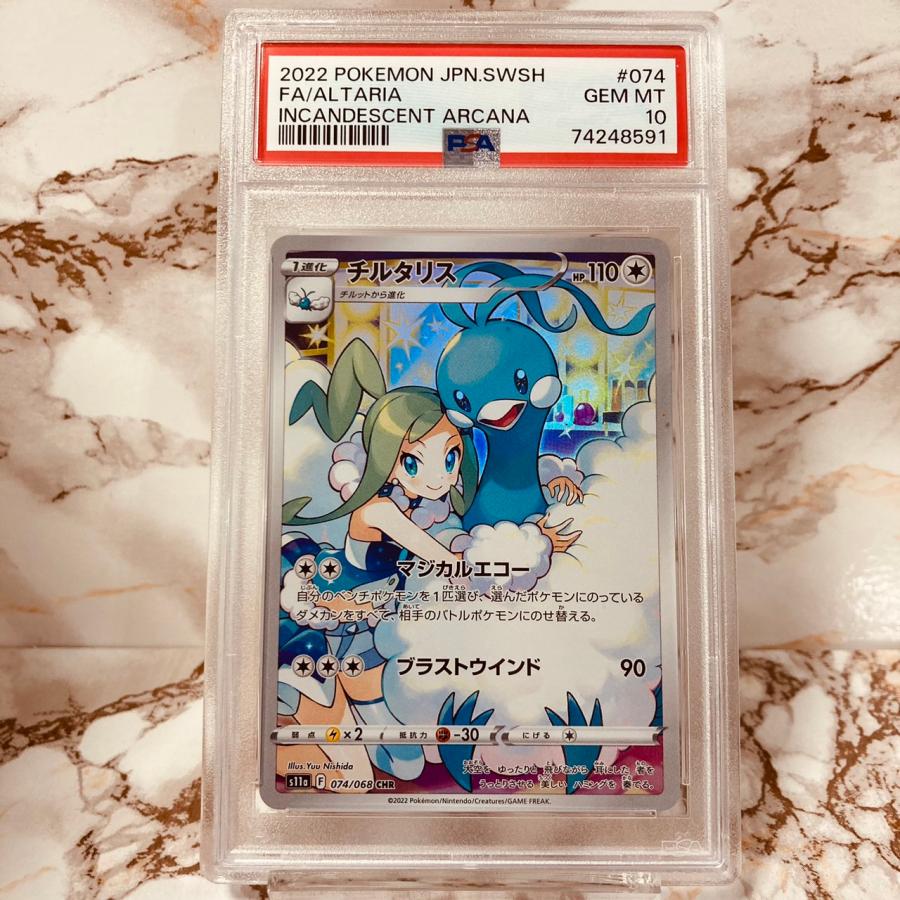 PSA10 チルタリス CHR 白熱のアルカナ S11a 074/068 ポケモンカード ポケカ ALTARIA INCANDESCENT  ARCANA POKEMON CARD : psa-altaria-incandescent-arcana-s11a-074-068-chr :  Global 