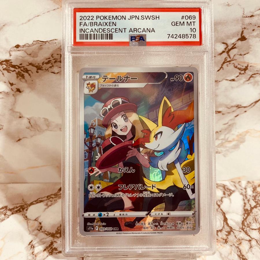 ポケモンカードゲーム PSA10 テールナー CHR 白熱のアルカナ ポケモンカードゲーム PSA10 テールナー CHR 白熱のアルカナ