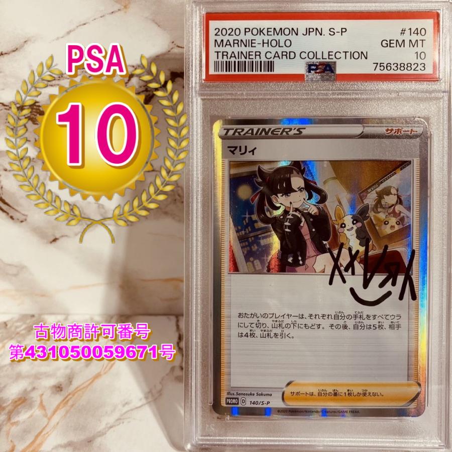 PSA10 マリィの練習 マリィ プロモ 140/S-P ポケカ ポケモンカード MARNIE-HOLO TRAINER CARD  COLLECTION PROMO POKEMON CARD :  psa-marnie-holo-trainer-card-collection-promo-140-s-...