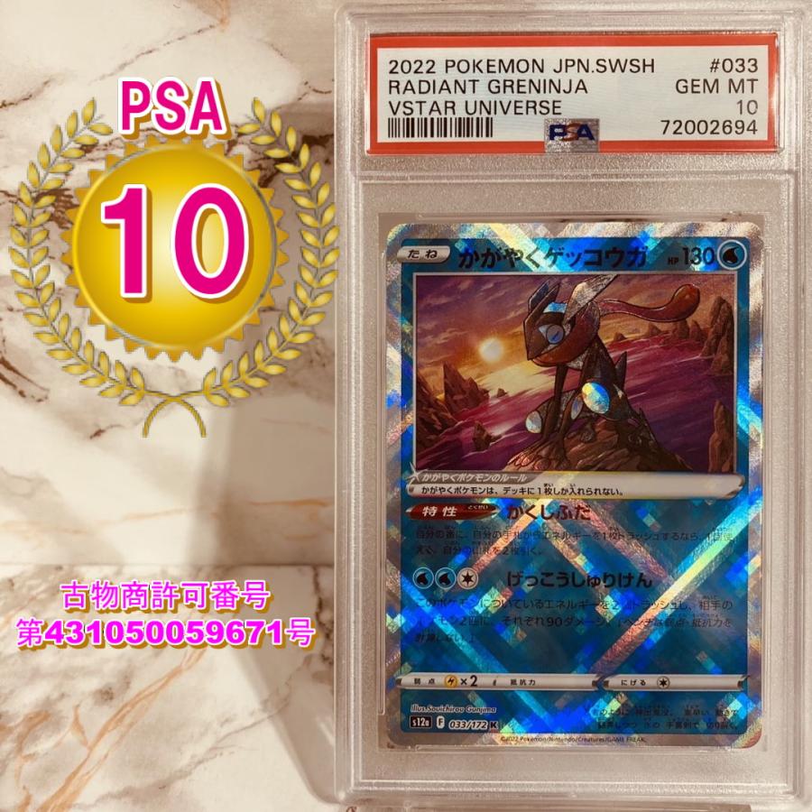 ポケモンカードゲーム PSA10 かがやくゲッコウガ 033/172 K ポケモンカードゲーム PSA10 かがやくゲッコウガ 033/172 K