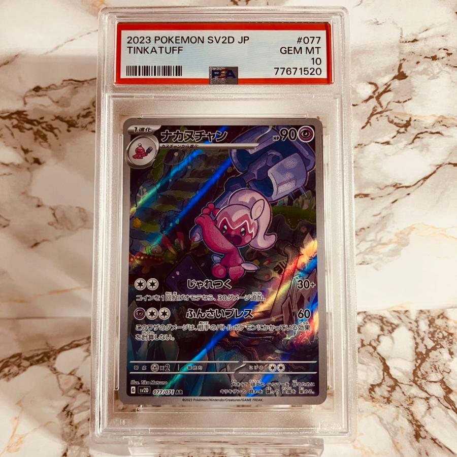 ポケモンカードゲーム PSA10 ナカヌチャン 077/071 sv2D AR ポケモン