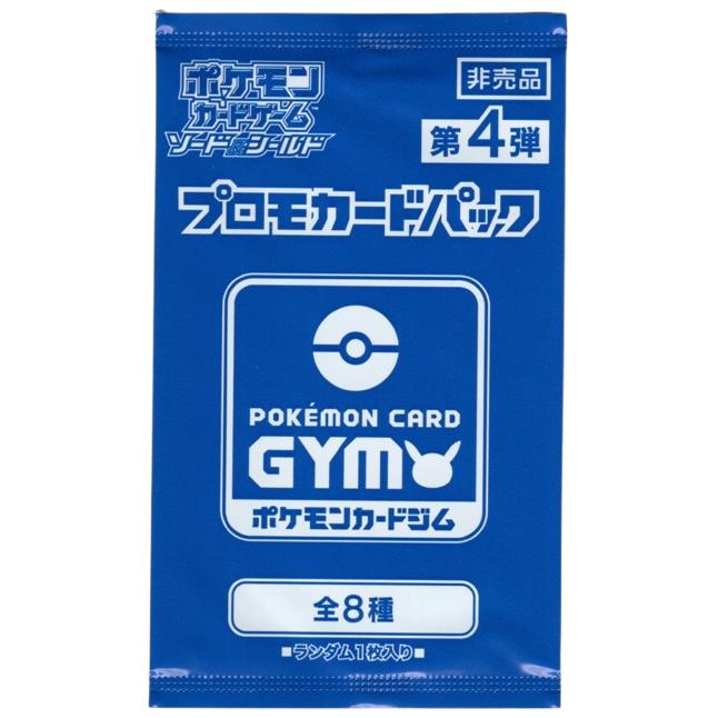 第4弾 ソード&シールド プロモカードパック ポケモンカードジム 第4弾 ソード&シールド プロモカードパック ポケモンカードジム