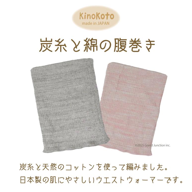 腹巻き レディース メンズ 温活 温める 綿 オーガニックコットン 炭糸 冷え対策 ウエストウォーマー 締め付けない 日本製 Kinokoto |  | 03
