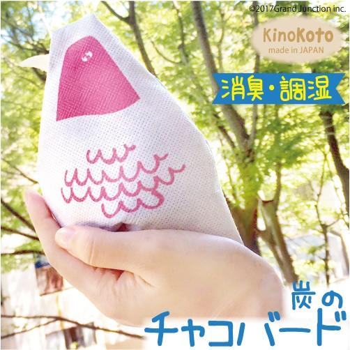 消臭 炭 インテリア 小物 玄関  おしゃれ 雑貨 鳥 除湿 湿気取り 下駄箱 | 