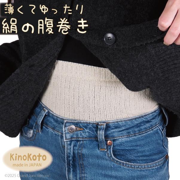 腹巻 レディース メンズ シルク 薄手 はらまき ハラマキ 絹 日本製 冷え取り 冷え対策 腹巻き 素肌  伸びる 伸縮 苦しくない 保湿 放湿 吸湿 Kinokoto | 
