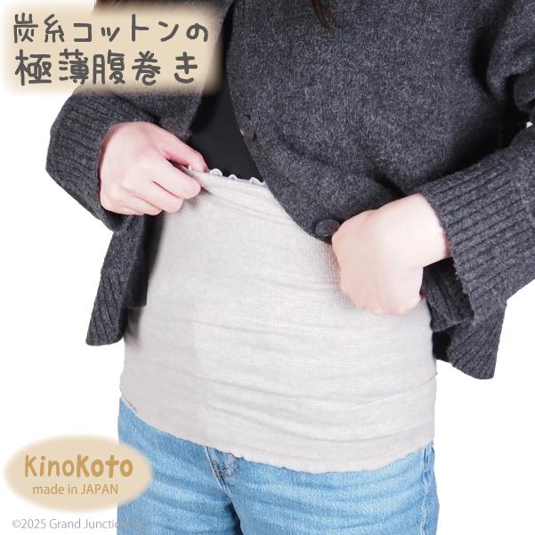 腹巻 レディース メンズ 炭糸 オーガニックコットン 極薄 はらまき 薄手 温かい ゆったり 冷え対策 苦しくない 保湿 スミラボ Kinokoto 日本製 | 