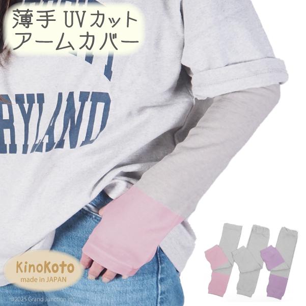 アームウォーマー アームカバー レディース 指穴 あり 指なし ロング おしゃれ  UVカット 遮光 ツートン バイカラー  薄手 夏 日焼け対策 キノコト kinokoto | 