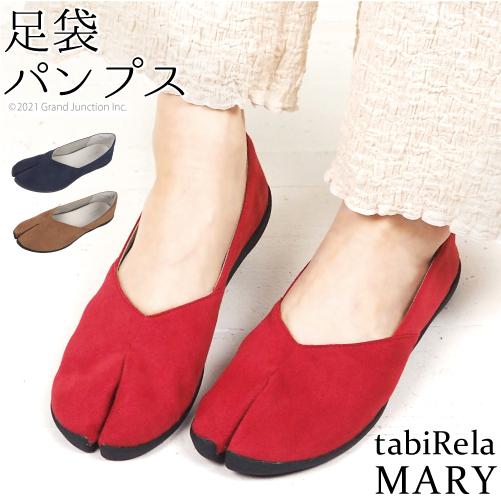 足袋型シューズ レディース パンプス タビリラ MARY マリー スエード