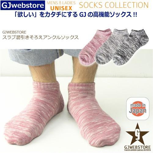靴下 メンズ スラブ混引きそろえアンクルソックス くるぶし丈靴下 日本製 | 