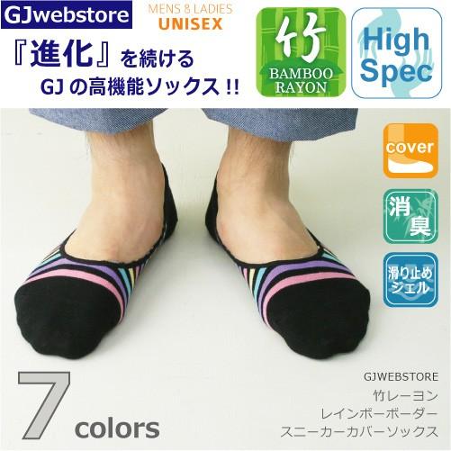 【完売】靴下 メンズ レインボーボーダーカバーソックス 竹レーヨン | 