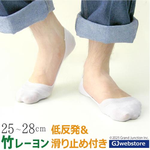 メンズ 靴下 滑り止めジェルつき低反発クッションカバーソックス 竹レーヨン | 