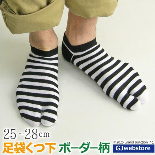 靴下 メンズ ベーシックボーダー足袋ソックス 日本製 | 