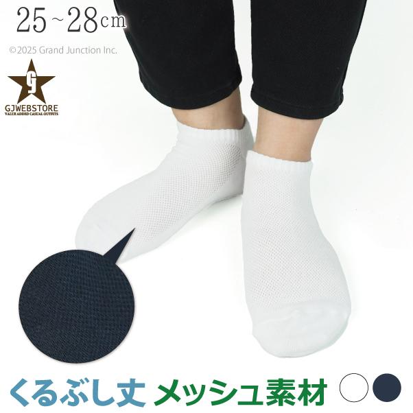 靴下 くつ下 ソックス サマー メッシュ メンズ 大きいサイズ フリー 履きやすい 白 くるぶし ショート丈 スニーカー mxm139 | 