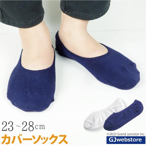 【完売】靴下 メンズ レディース スニーカー ソックス カバーソックス 男女兼用 ユニセックス 日本製 | 