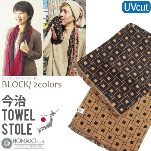 今治ストールタオル ノマド UVカット | NOMADO