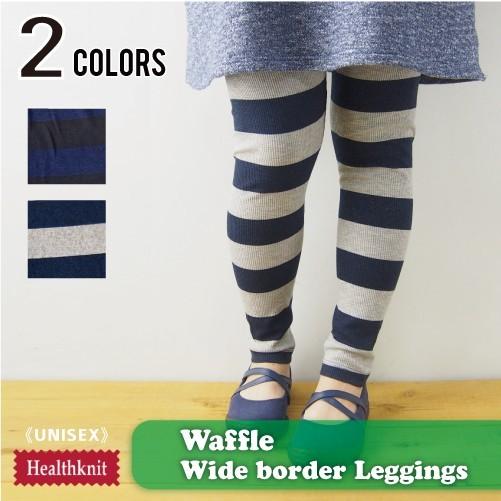 レギンス メンズ レディース ワッフルボーダー ヘルスニット | Healthknit