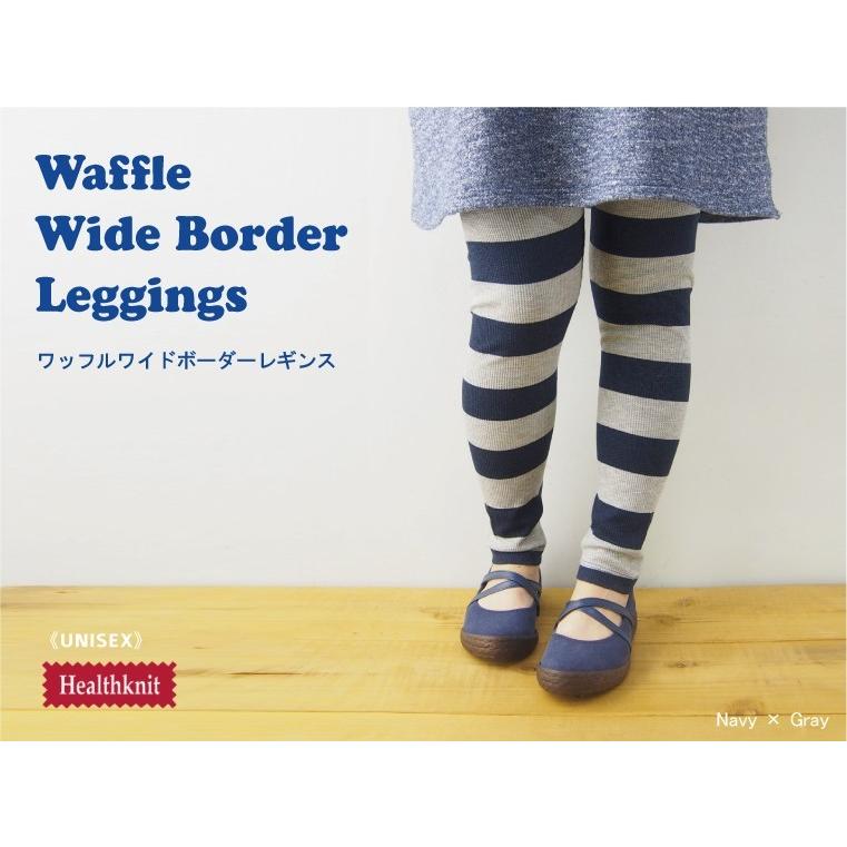 レギンス メンズ レディース ワッフルボーダー ヘルスニット | Healthknit | 05