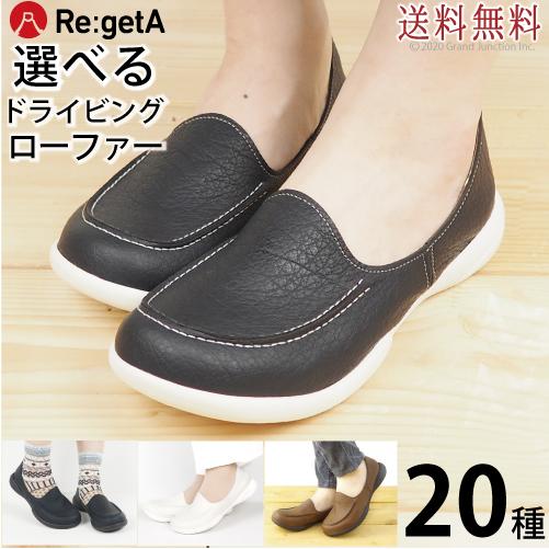 リゲッタ レディース シューズ ドライビング ローファー スリッポン コンフォートシューズ 白 黒ソール loafer 選べる | Re:getA