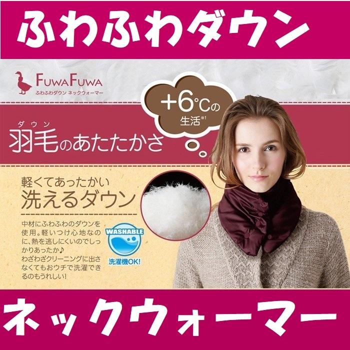 送料無料 ふわふわダウン ネックウォーマー FUWA FUWA 洗えるダウン 防風 防寒 ボタン式 ワンタッチ : neckdwn : G.K雑貨店  - 通販 - Yahoo!ショッピング