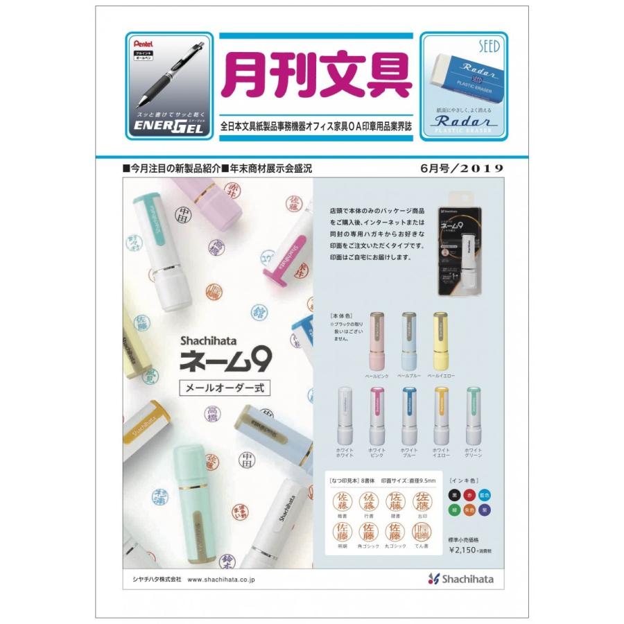 月刊文具２０１９年６月号 | 