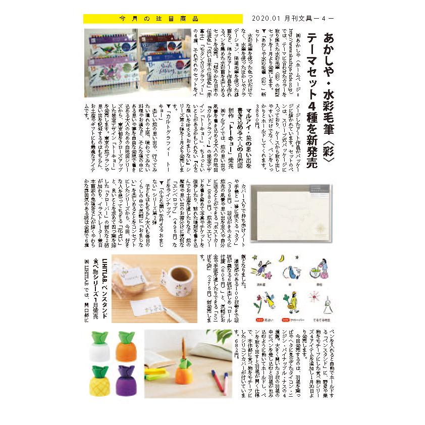 月刊文具２０２０年１月号 |  | 03