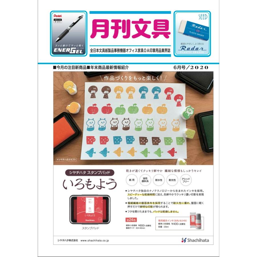 月刊文具２０２０年６月号 | 
