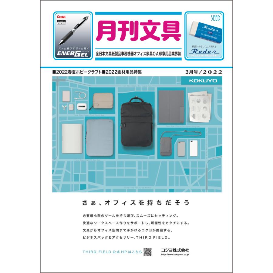 月刊文具２０２２年３月号 | 